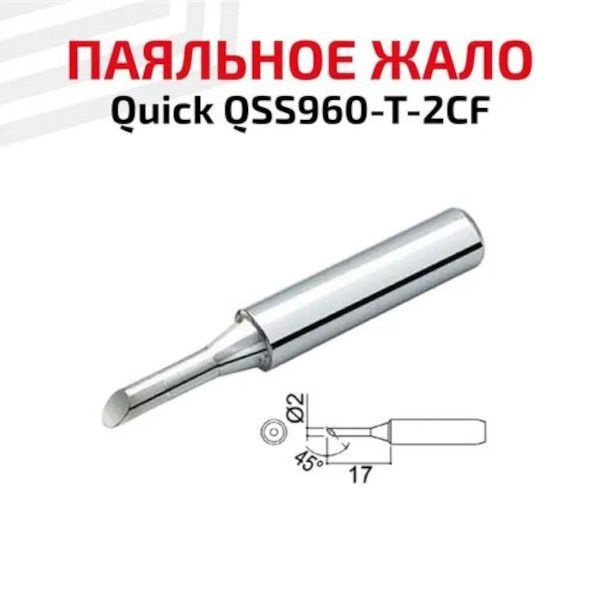 Жало (насадка, наконечник) для паяльника (паяльной станции) Quick QSS960-T-2CF, со скосом, 2 мм  #1