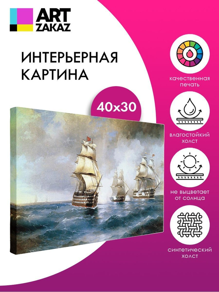 АртЗаказ Картина ""Бриг "Меркурий" Айвазовский, 40х30см", 40 х 30 см  #1