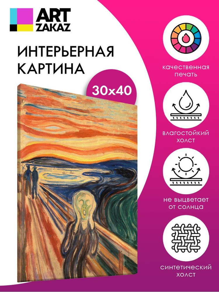 АртЗаказ Картина ""Крик" Эдвард Мунк, 40х30см", 40  х 30 см #1