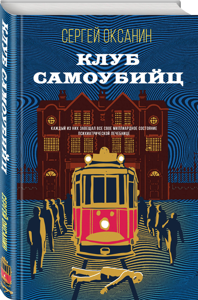 Клуб самоубийц #1