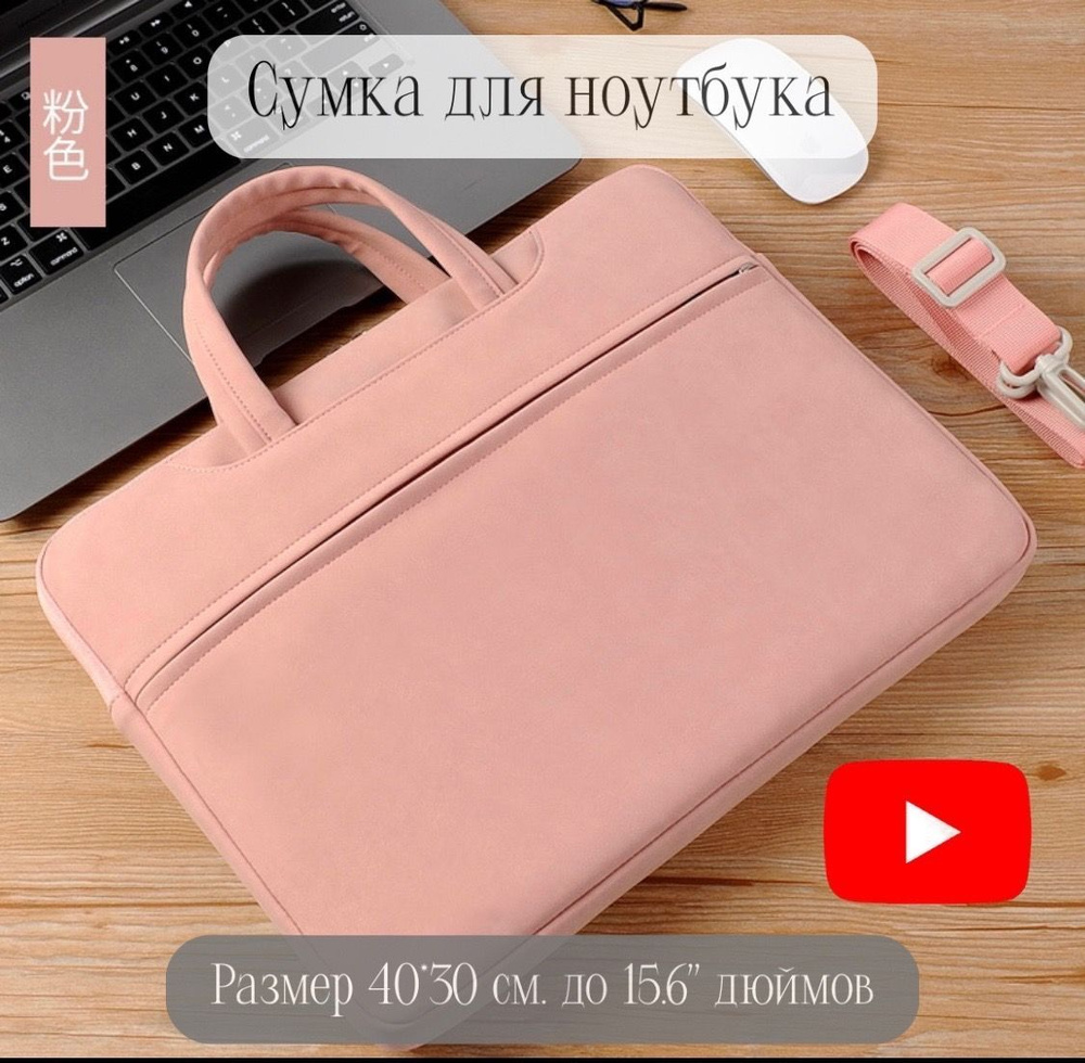 MYVAVASTORE/Сумка для ноутбука 15.6 дюймов, чехол/розовый 40/30/3 #1