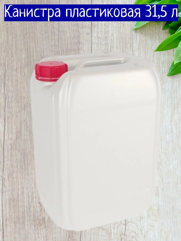 Канистра пластиковая 31,5 л, Пластик - купить по низкой цене в интернет ...