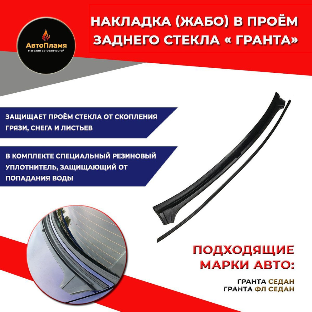 Накладка (Жабо) в проем заднего стекла (без скотча) для LADA Granta ...