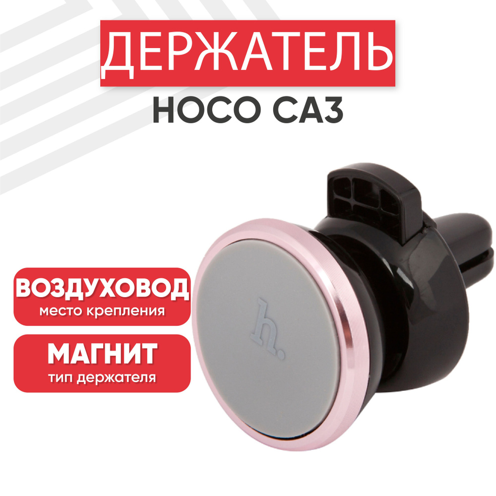 Держатель автомобильный hoco 0L-00037598-R - купить по низким ценам в  интернет-магазине OZON (898890344)