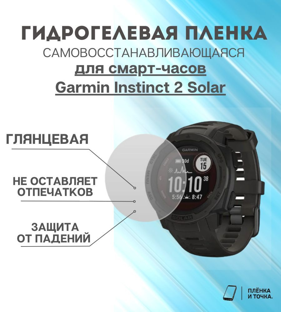 Гидрогелевая защитная пленка для смарт часов Garmin Instinct 2 Solar  #1