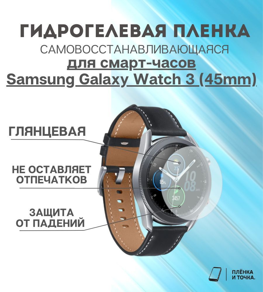 Гидрогелевая защитная пленка для смарт часов Samsung Galaxy Watch 3 (45mm) комплект 6 шт  #1