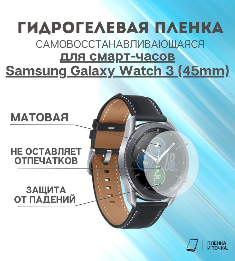Гидрогелевая защитная пленка для смарт часов Samsung Galaxy Watch 3 (45mm)  #1