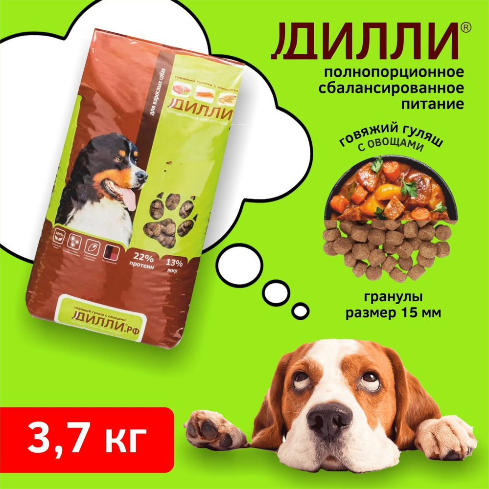 2 пакета сухого корма Дилли для взрослых собак по 3,7 кг. Говяжий гуляш ...