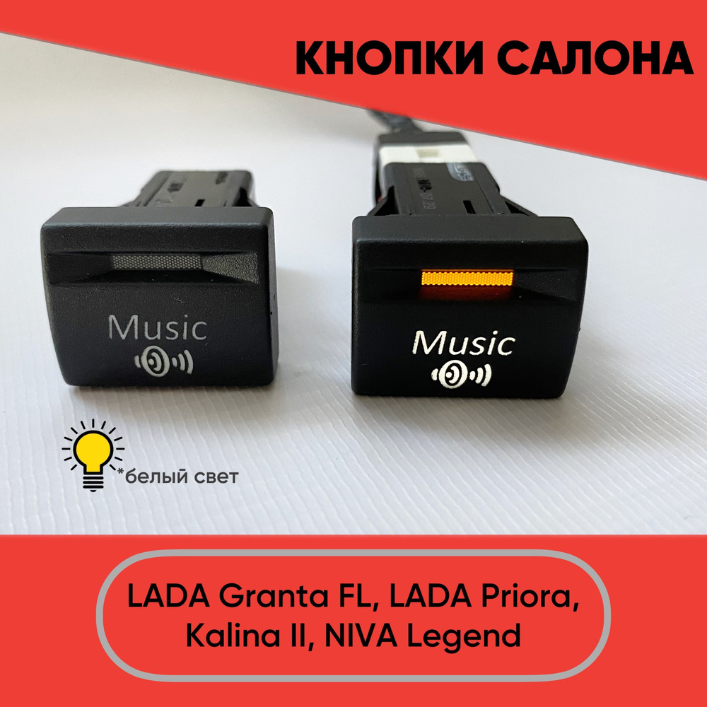 Кнопка салона Music для LADA Granta FL, Lada Priora, Niva Legend (белый  свет) - арт. ZP00027 - купить по выгодной цене в интернет-магазине OZON  (1066096770)