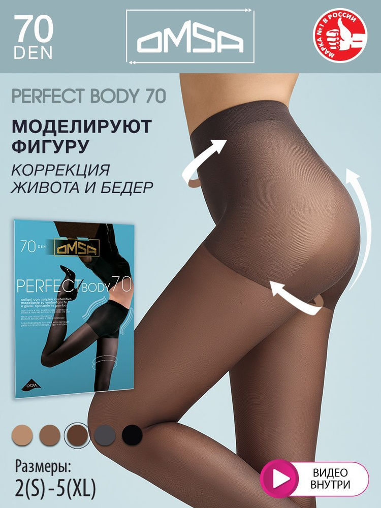 Колготки Omsa Perfect Body Marrone (коричневый), 70 den, 1 шт - купить с  доставкой по выгодным ценам в интернет-магазине OZON (240881798)