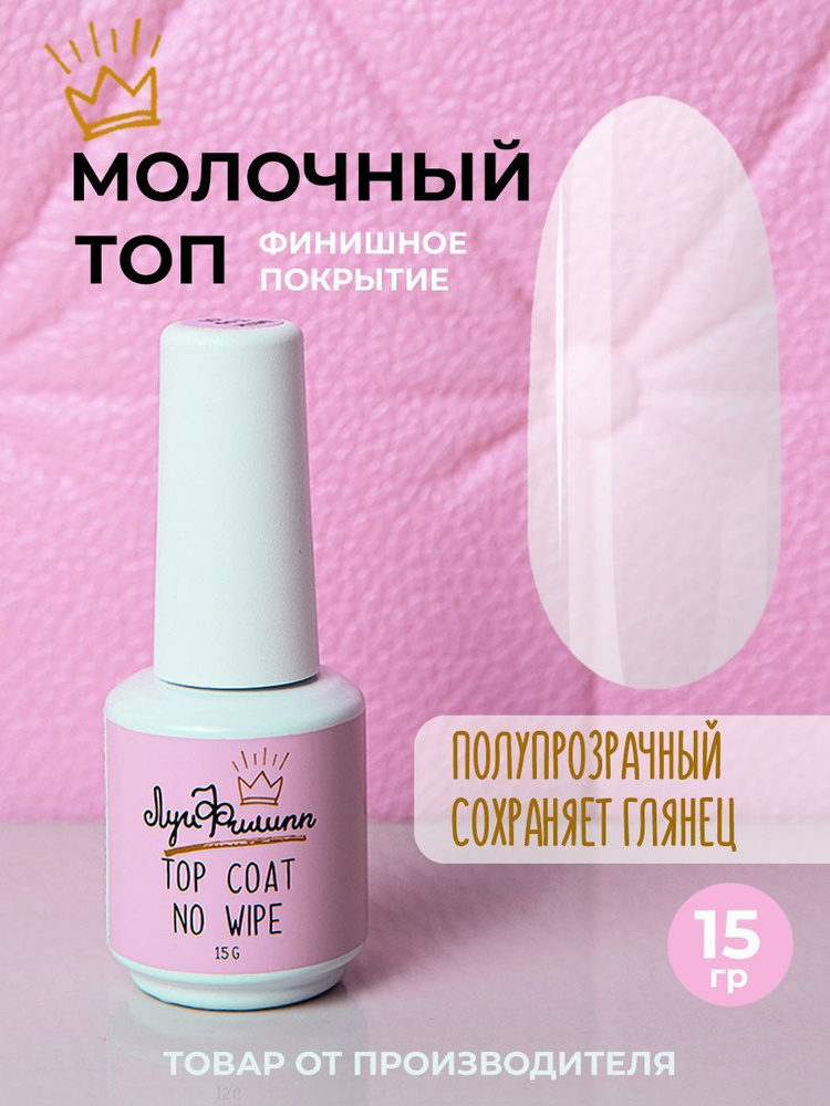 Молочный топ для ногтей без липкого слоя, глянцевый, Milk Top 01, Луи Филипп  #1