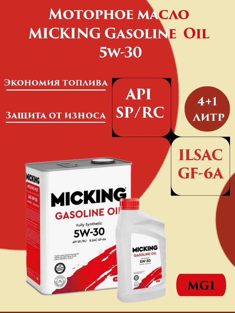 Масло моторное MICKING 5W-30 Синтетическое - купить в интернет-магазине ...