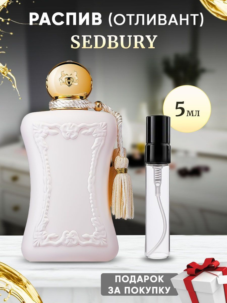 Parfums De Marly Sedbury 5мл отливант #1