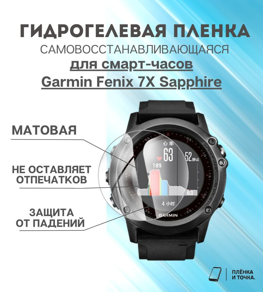 Гидрогелевая защитная пленка для смарт часов Garmin Fenix 7X Sapphire  #1