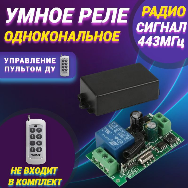 Радиоуправляемое реле 220В 10А, 433МГц/1 канал - купить с доставкой по ...