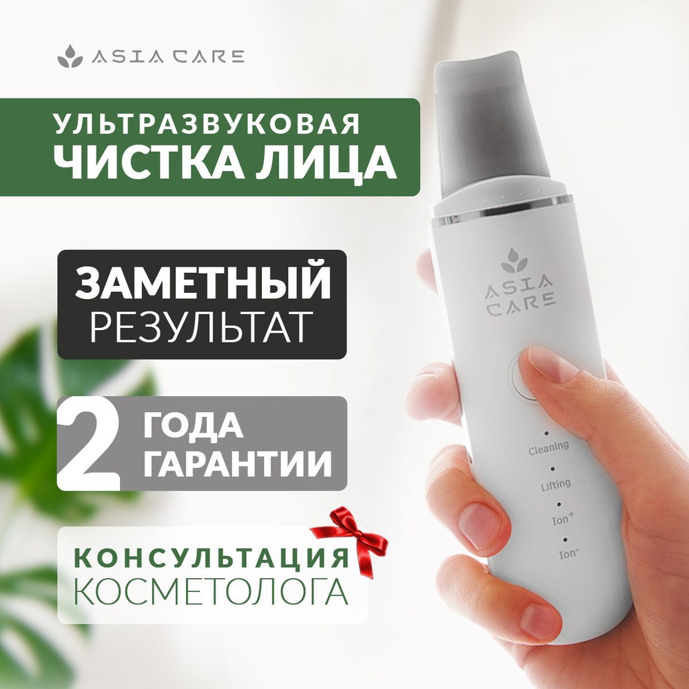 Аппарат для ультразвуковой чистки лица AsiaCare 2 насадки / ультразвуковая  чистка лица / уз чистка лица аппараты