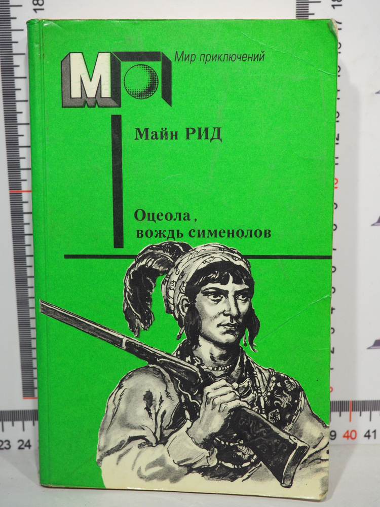 Майн Рид / Оцеола, вождь сименолов | Рид Майн #1