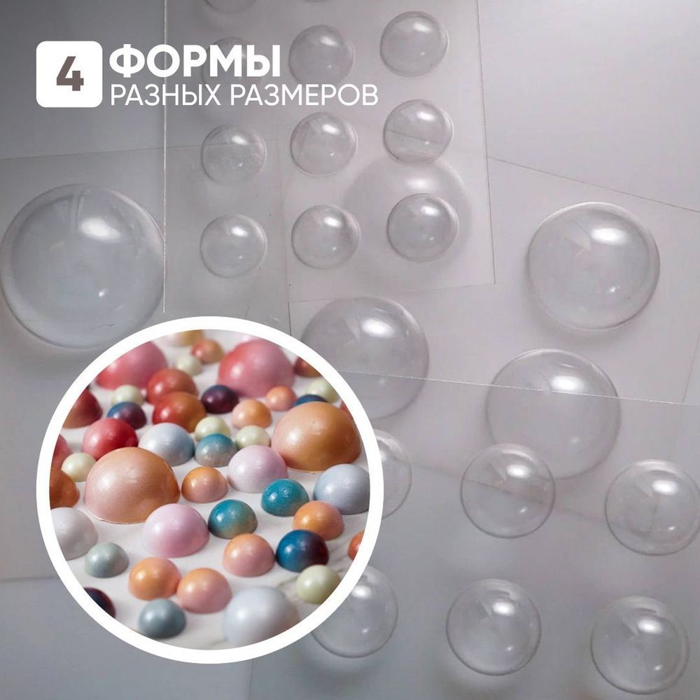 Набор ПЭТ форм для изготовления шоколадных конфет: "Полусферы" - купить ...