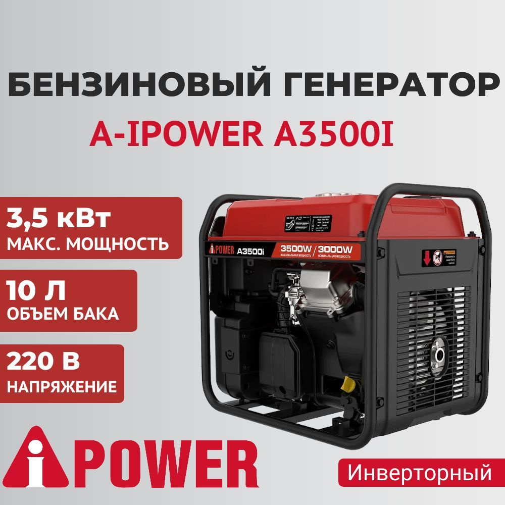 Генератор бензиновый инверторный A-iPower A3500i (3,5 кВт, 220 В) - купить  по низкой цене в интернет-магазине OZON (1015718371)