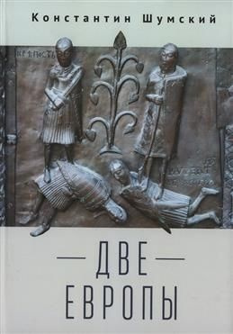 Две Европы #1