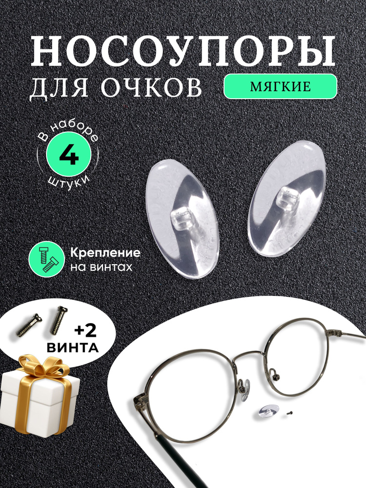 Носоупоры для ремонта очков мягкие с креплением на винт+2 винта в ...