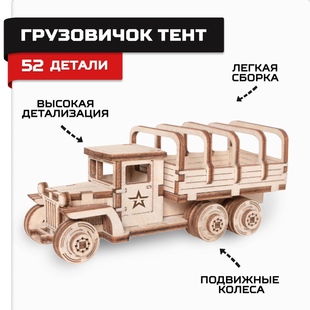 Деревянный конструктор, сборная модель Армия России Грузовик Тент - купить  с доставкой по выгодным ценам в интернет-магазине OZON (178197781)