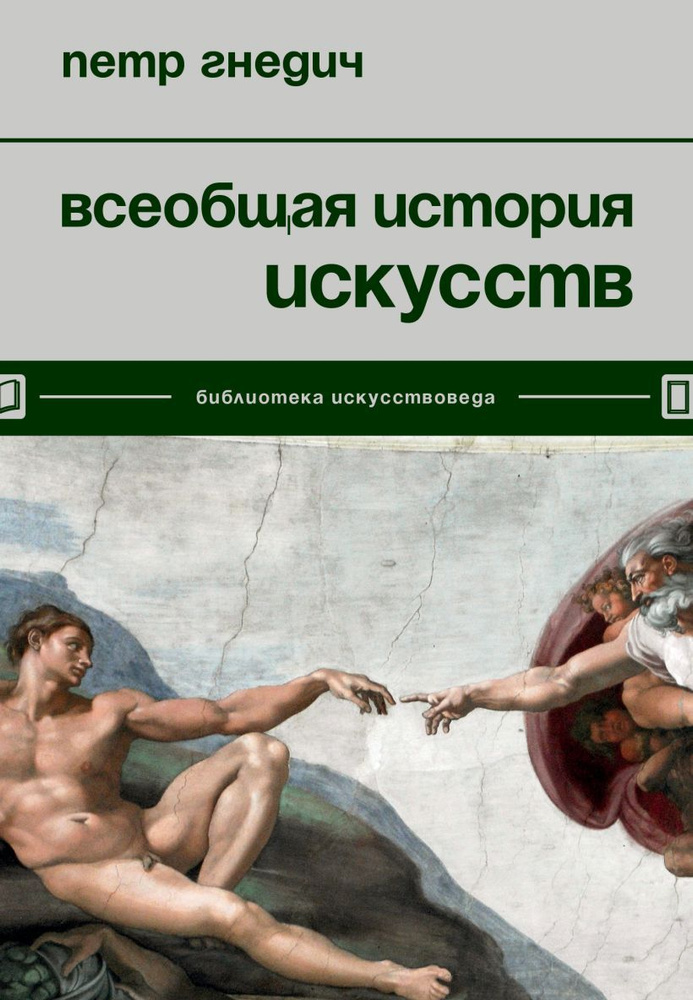 Всеобщая история искусств. Гнедич П. П. #1