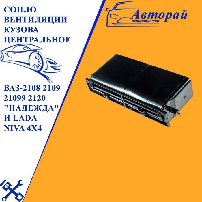 Сопло вентиляции кузова центральное ВАЗ-2108 2109 21099 2120 "Надежда ...