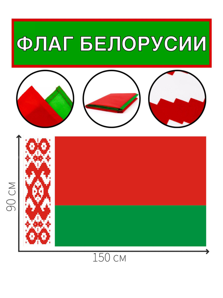 Флаг Беларуси - купить Флаг по выгодной цене в интернет-магазине OZON ...