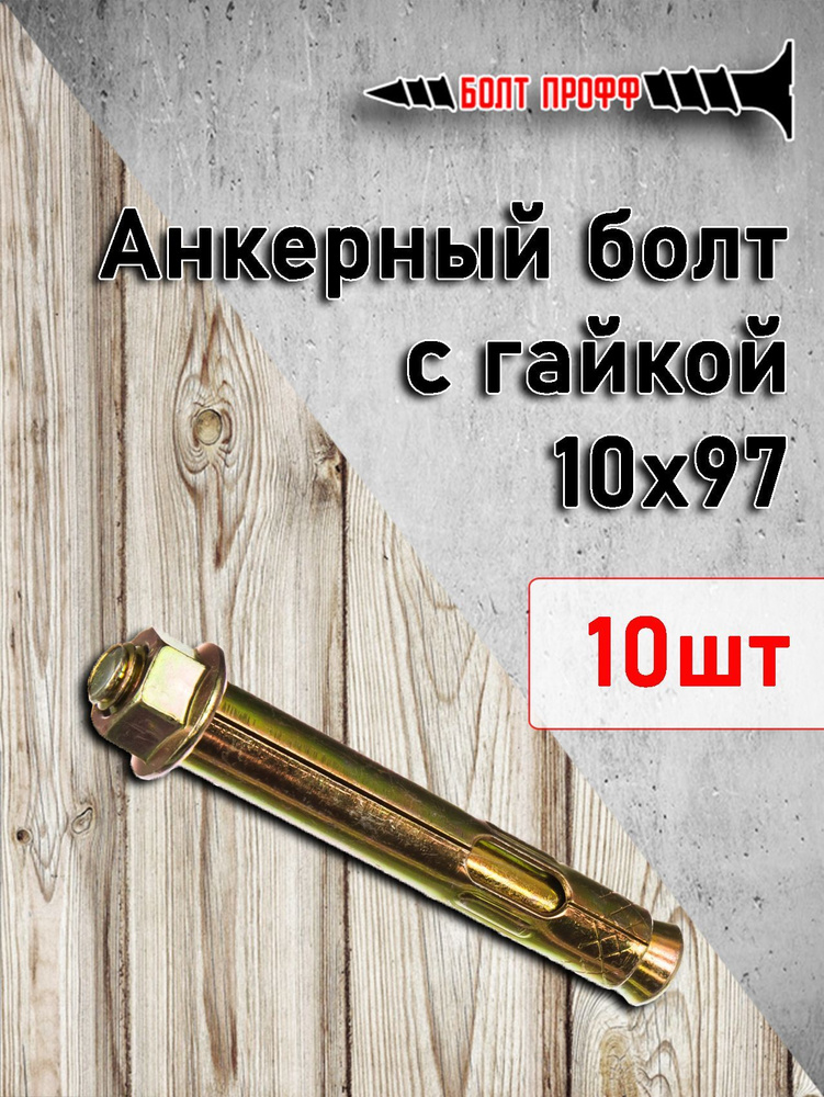 БОЛТ ПРОФФ Анкер 10 мм x 97 мм #1