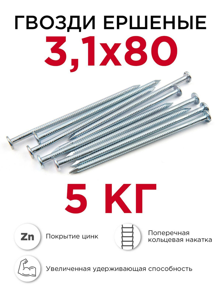 Гвозди ершёные, Профикреп 3,1 x 80 мм, оцинкованные, 5 кг #1