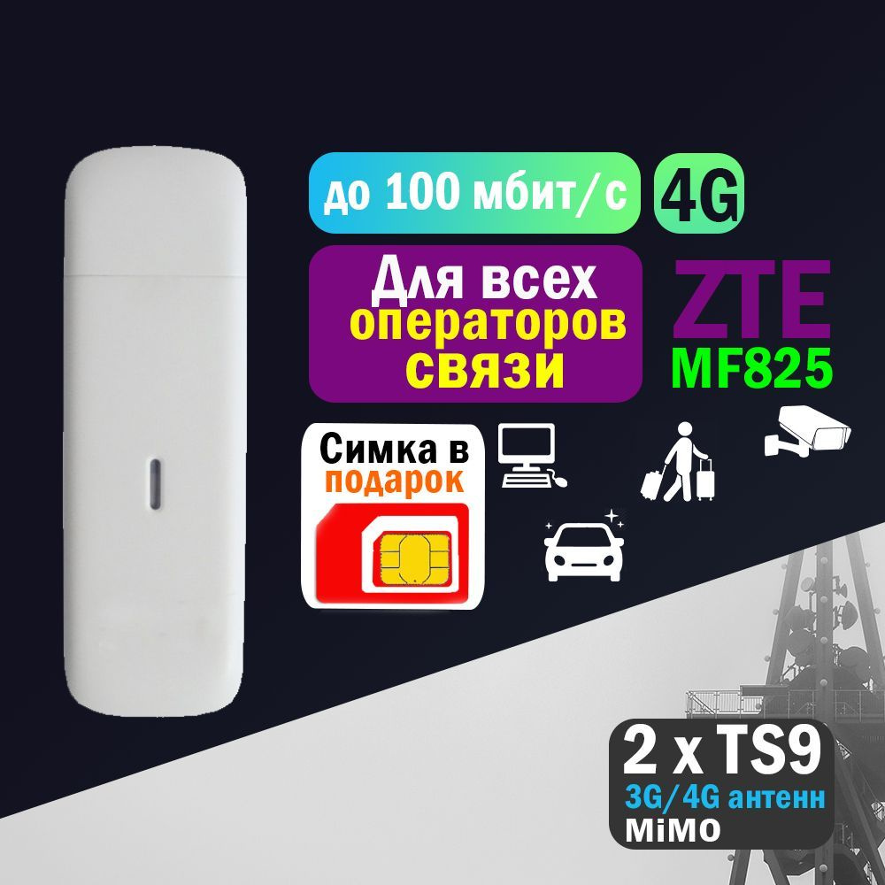 Беспроводной USB Модем 3G/4G ZTE MF825 (антенна MIMO - 2хTS9) + с сим  картой 4G. Набор для путешествий, роутера, компьютера, ноутбука, терминала  ...