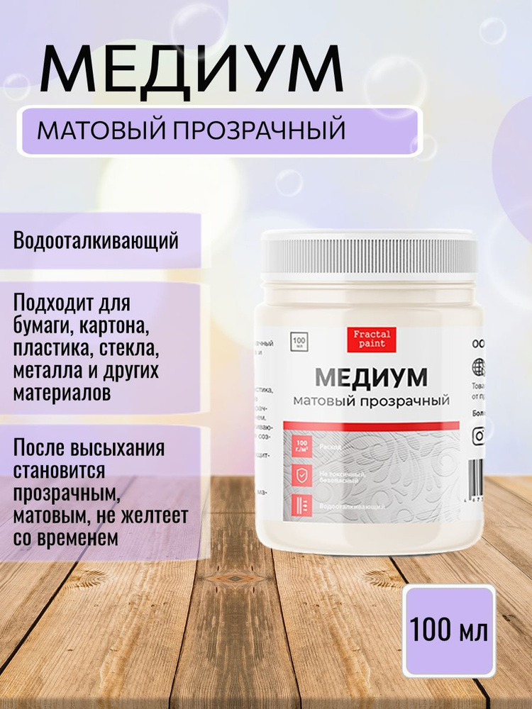 Медиум акриловый прозрачный матовый (100 мл) #1