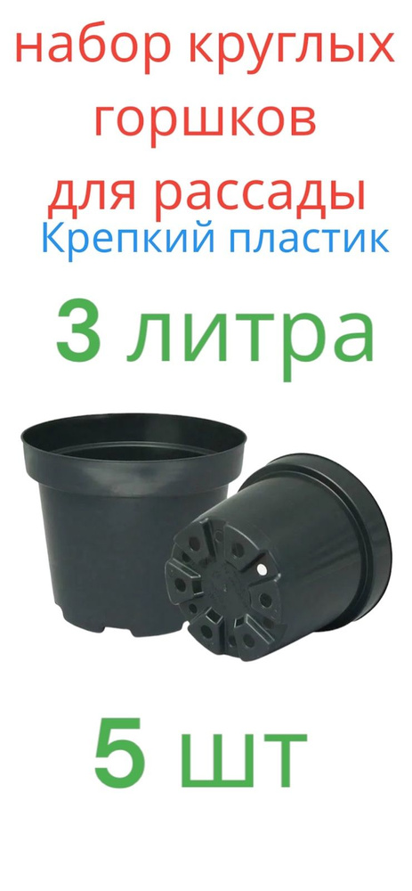 Горшок для рассады 3 литра / 3л горшок для цветов купить по низкой цене ...
