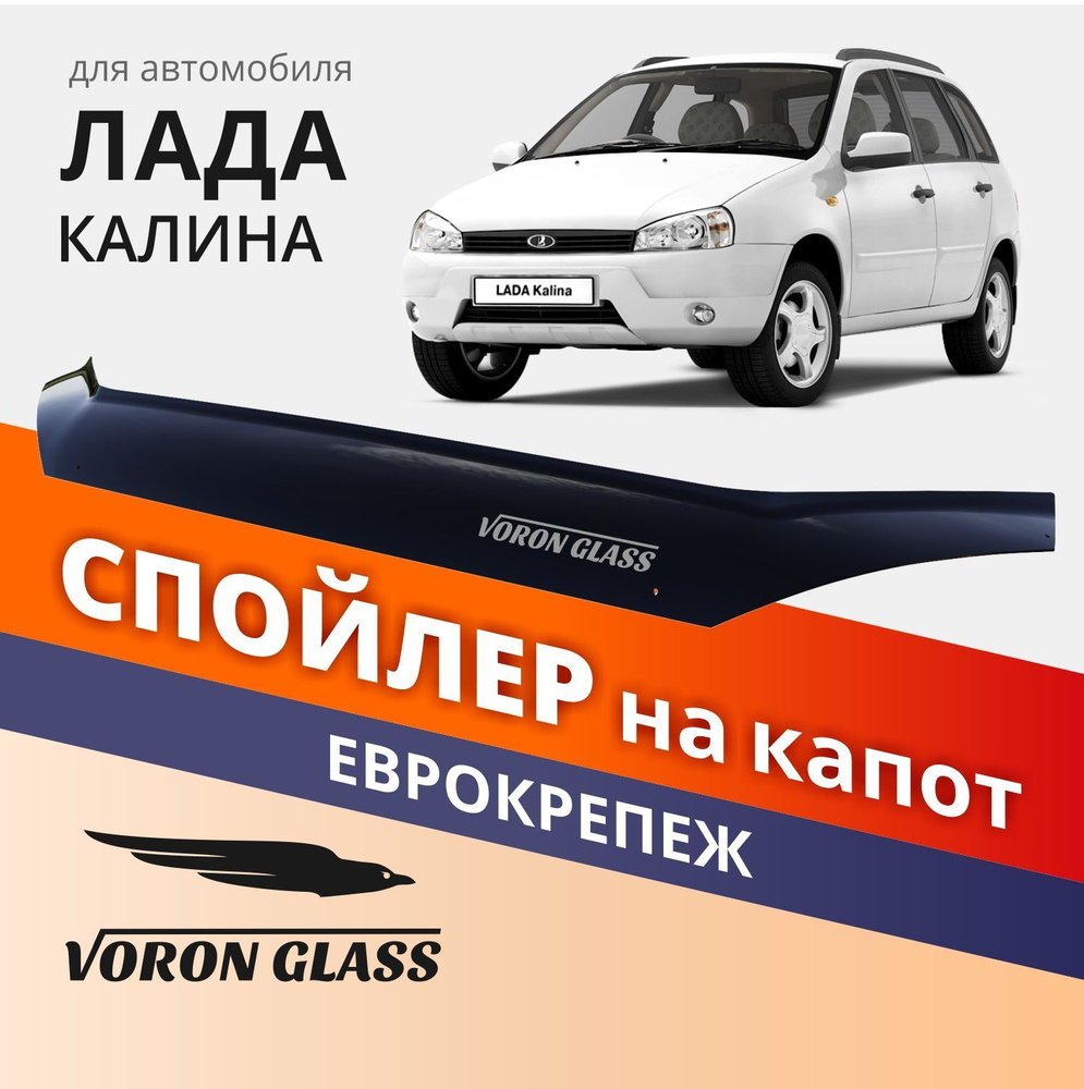 Дефлектор капота Voron Glass MUKH0032 Kalina купить по выгодной цене в  интернет-магазине OZON (1074080709)