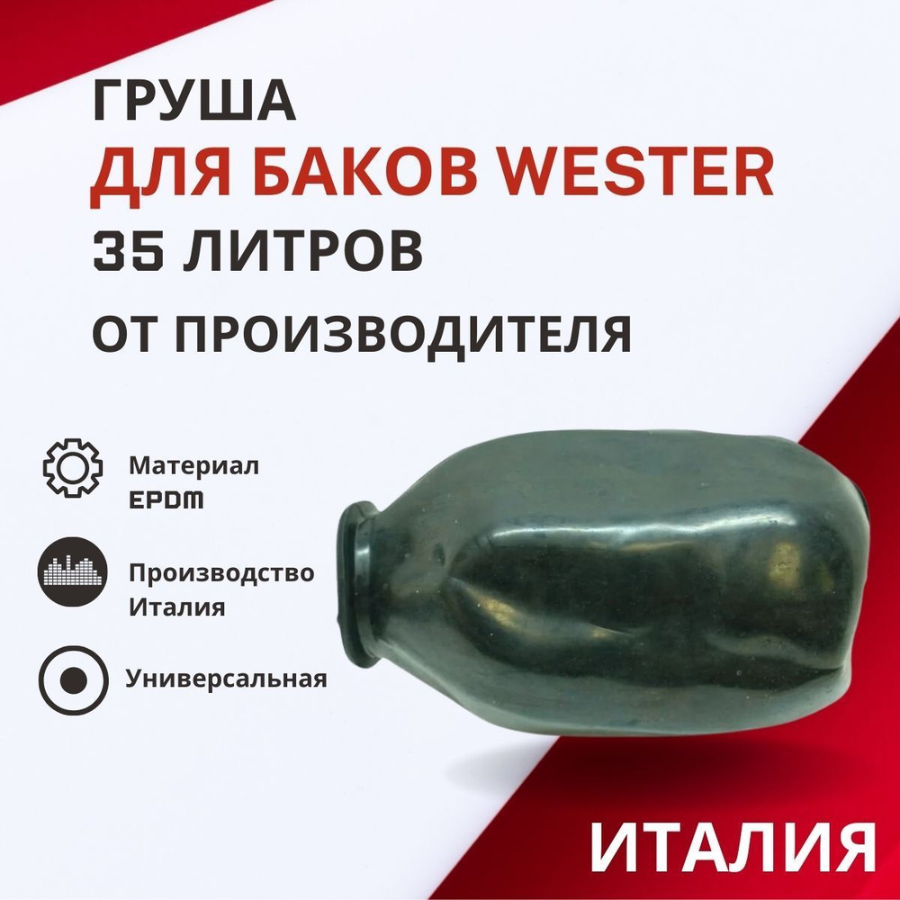 Груша Wester 35 литров #1