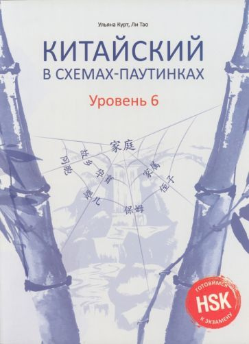 Курт, Ли - Китайский в схемах-паутинках. Уровень 6 | Ли Тао, Курт Ульяна Юрьевна  #1