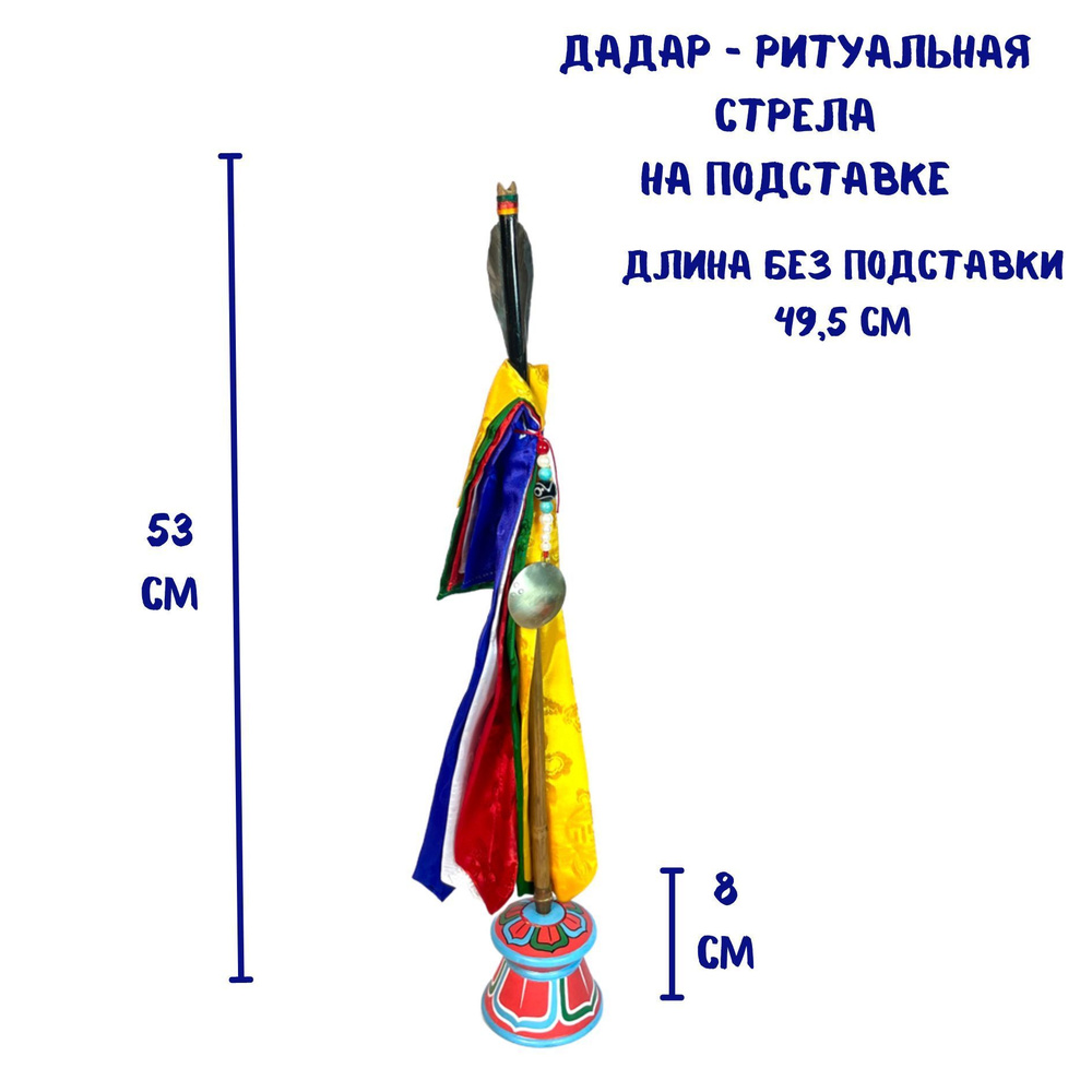 Буддийская ритуальная стрела дадар, на подставке, длина 49,5 см - купить с  доставкой по выгодным ценам в интернет-магазине OZON (1075967488)