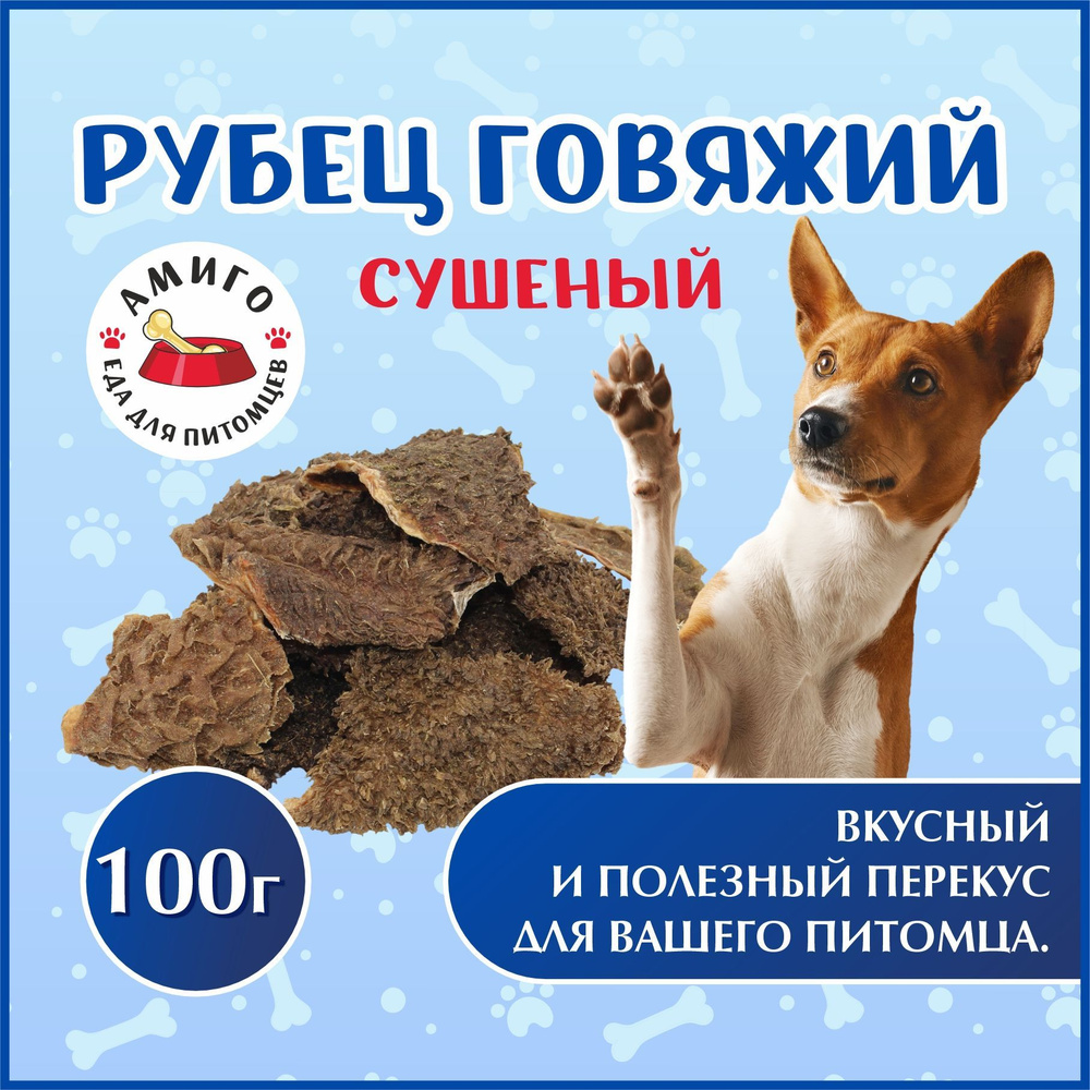 Лакомство для собак - Рубец говяжий 100 гр. - купить с доставкой по  выгодным ценам в интернет-магазине OZON (1076036380)