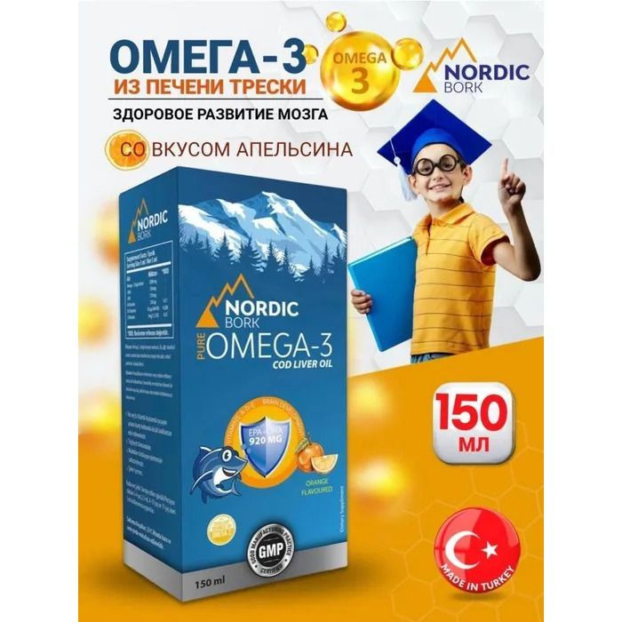 NORDIC BORK/Swiss bork Omega 3 Syrup 150ml/ Омега-3 Сироп для детей и ...