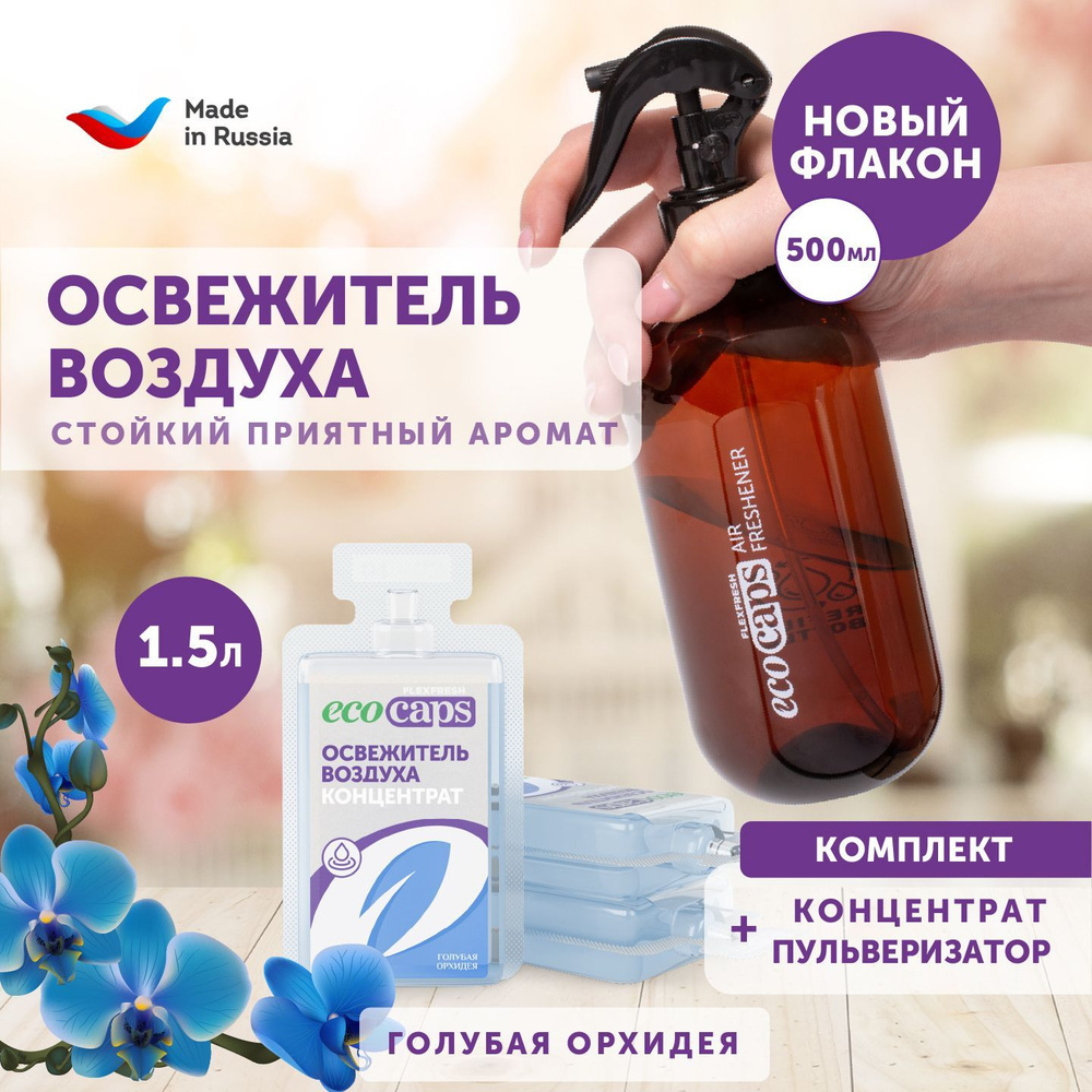 Освежитель воздуха EcoCaps для дома и туалета, аромат голубая орхидея,  набор капсул - концентратов 3 шт в комплекте с флаконом - купить с  доставкой по выгодным ценам в интернет-магазине OZON (787075882)