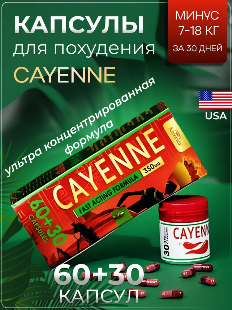 Cayenne капсулы для похудения жиросжигатель #1