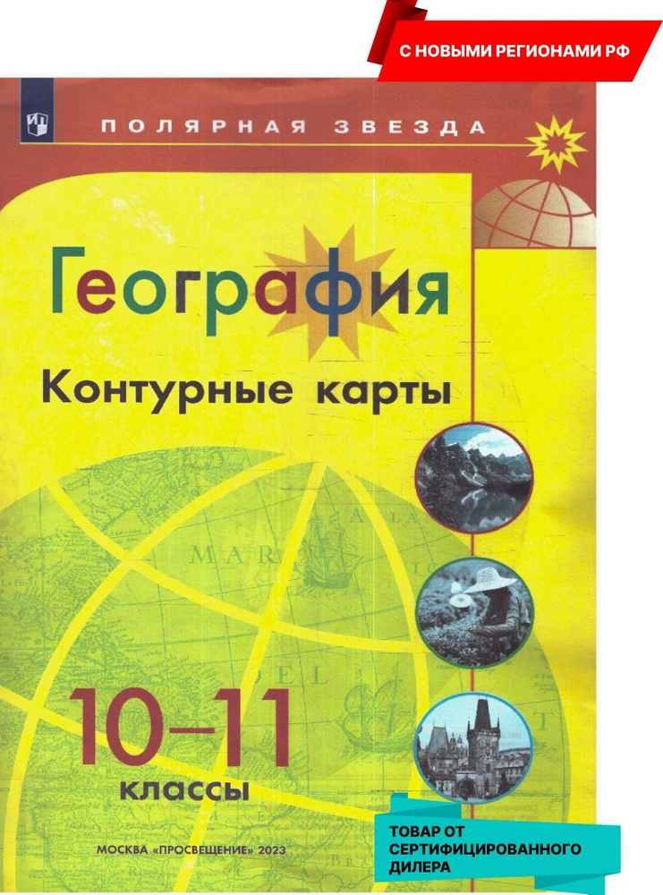 География 10-11 классы. Контурные карты (к новому ФП). УМК "География ...