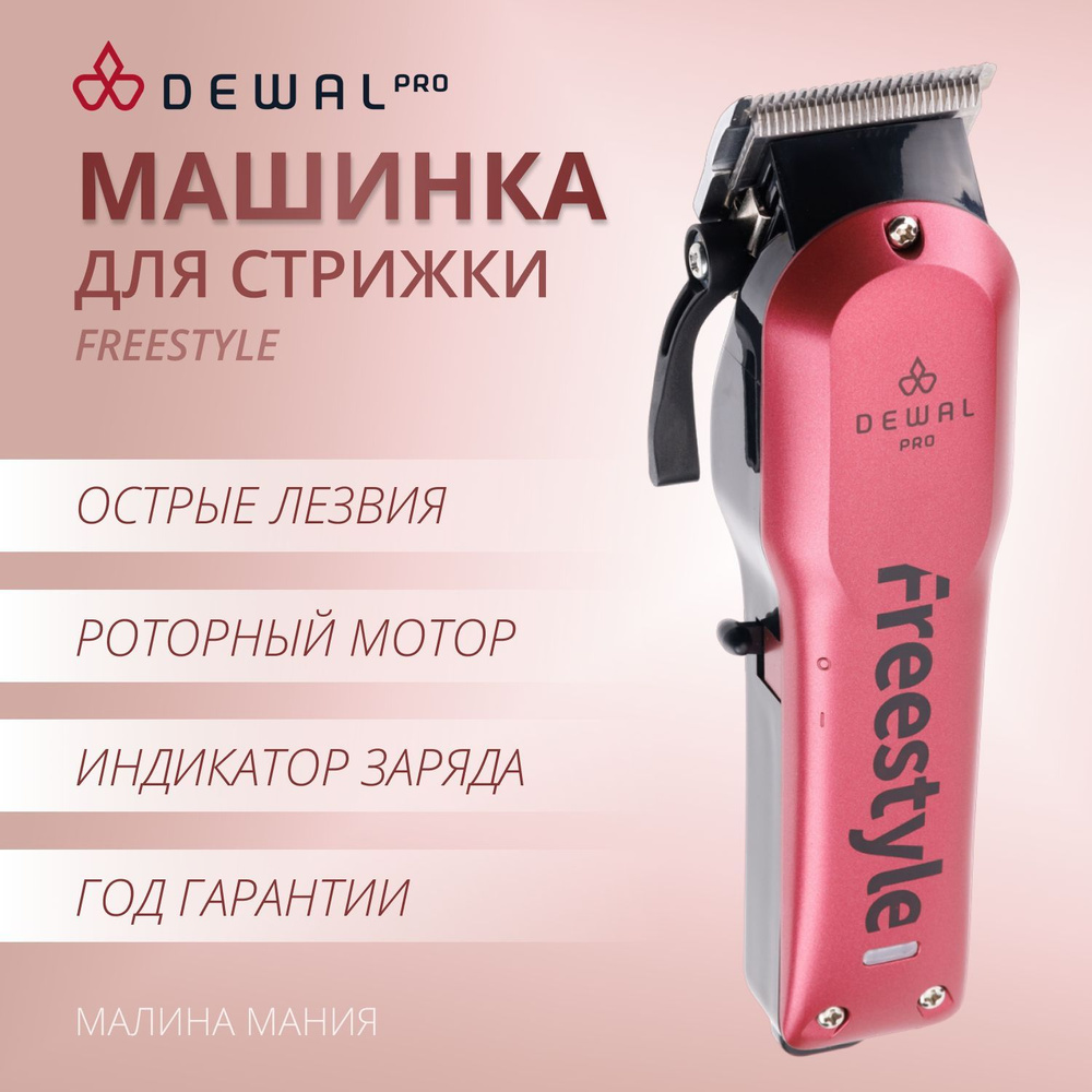 DEWAL Профессиональная машинка FREESTYLE Red для стрижки волос, (5500  оборотов в мин) 03-077 Red