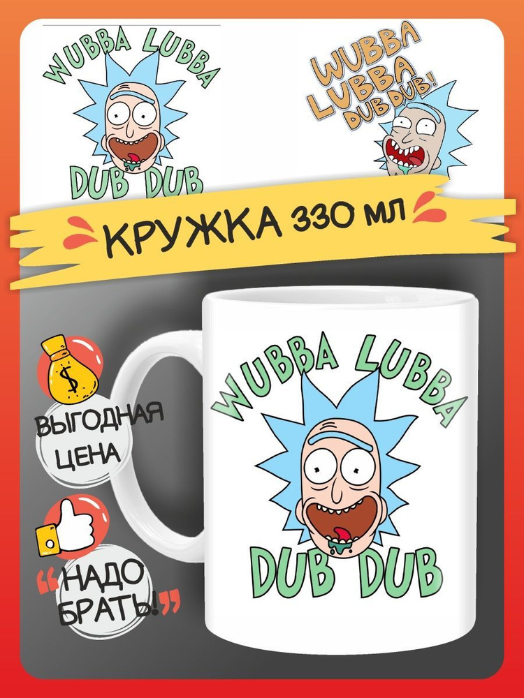 Кружка FAN-BOX "Рик и Морти Rick And Morty", 330 мл - купить по ...