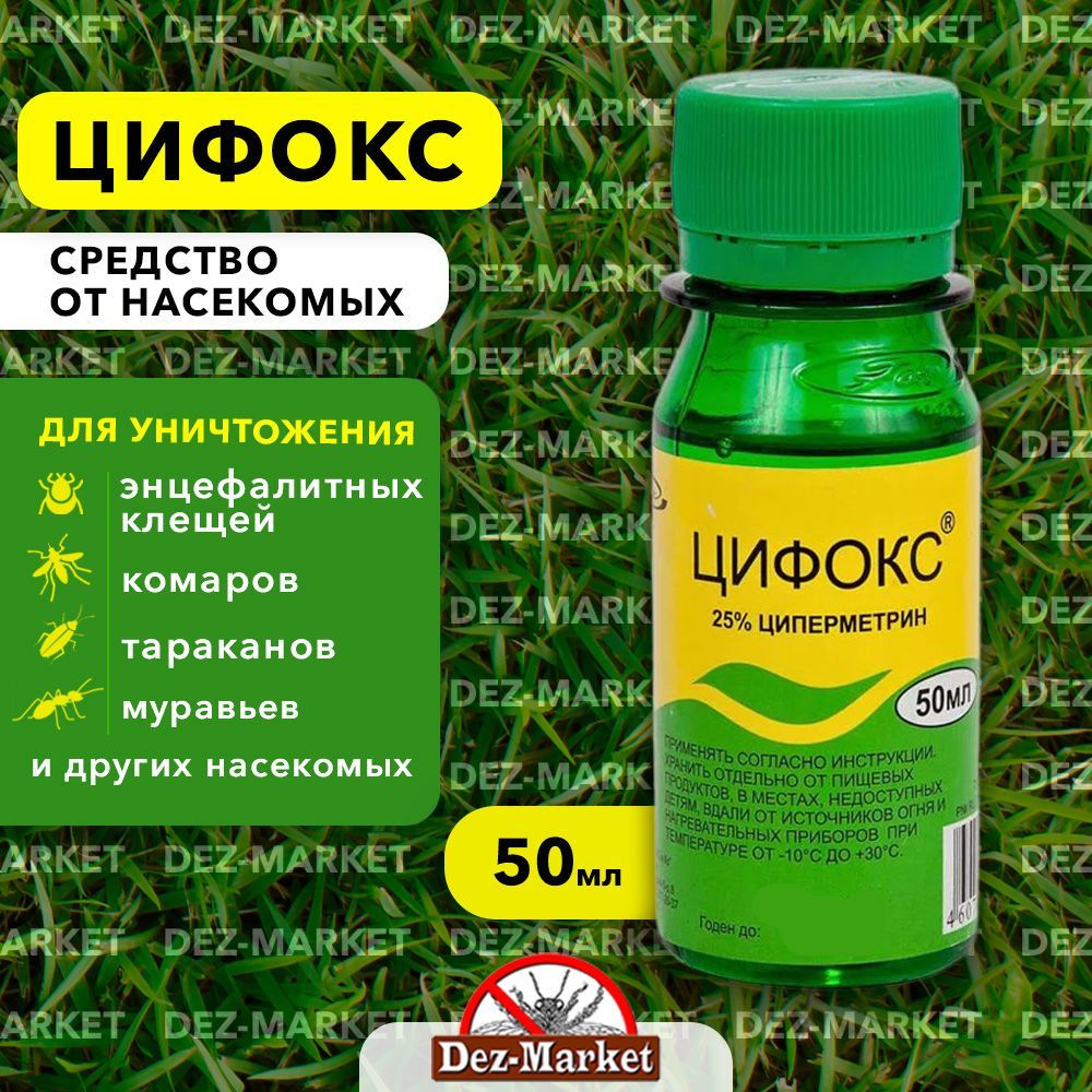 Средство Цифокс средство от клопов, тараканов, блох, муравьев, мух,  комаров, иксодовых клещей, 50 мл - купить с доставкой по выгодным ценам в  интернет-магазине OZON (928178918)