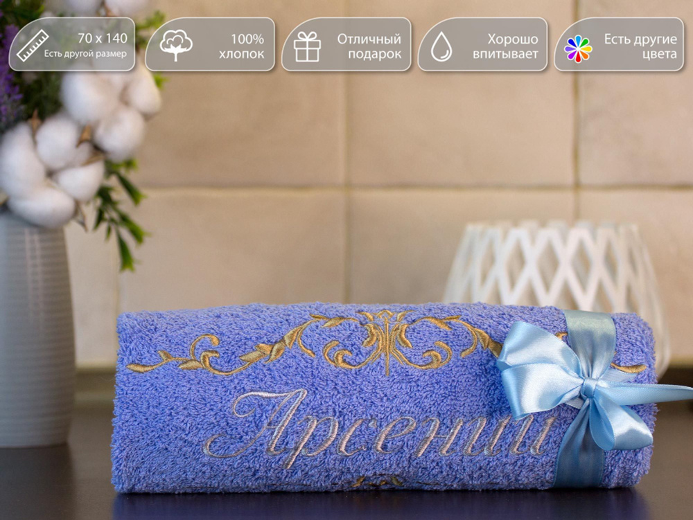Полотенце махровое, банное, подарочное D - vibe с вышивкой имени Арсений и узором, 70*140 см, 100% хлопок #1