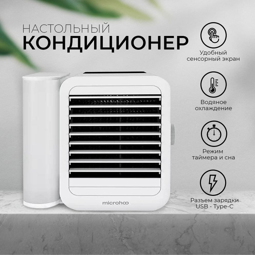 Настольный кондиционер / Вентилятор Microhoo Personal Air Conditioning ...