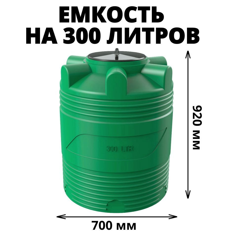 Вертикальная емкость (бак/бочка) на 300 литров для воды, диз. топлива ...