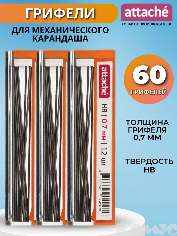 Стержни для механического карандаша Attache, микрографический, 0.7 мм, HB, 5 наборов по 12 грифелей  #1